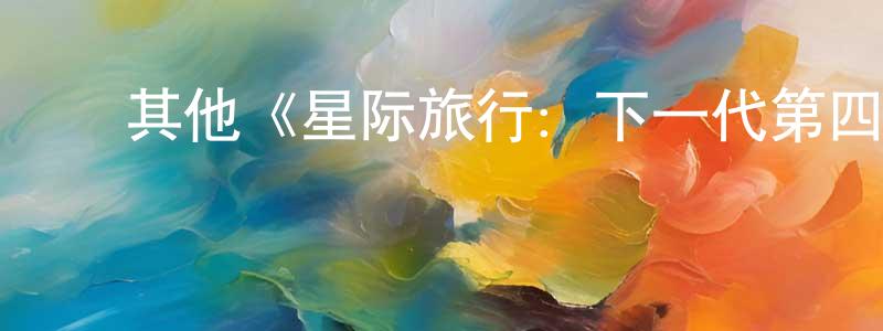 ﻿毕根林的网络影视资源,﻿其他《星际旅行：下一代第四季》迅雷下载/在线观看/百度云-魔幻/科幻-美剧天堂